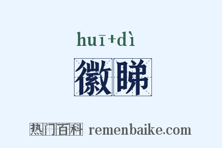徽睇是什么意思的图片